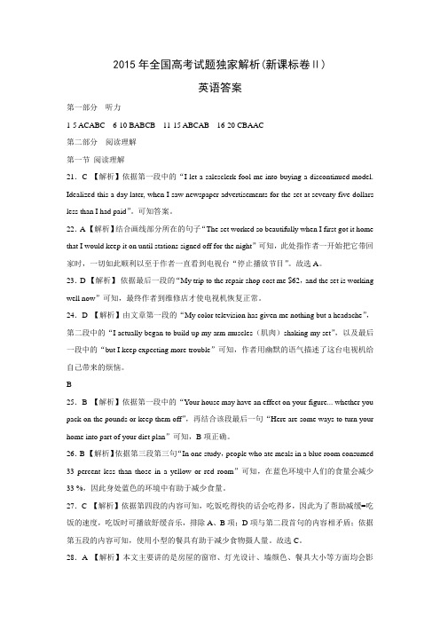 2015年全国高考试题独家解析英语(新课标卷Ⅱ)答案