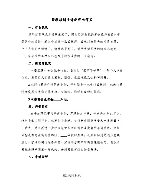 蛋糕店创业计划标准范文(5篇)