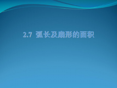 苏科版九级数学上册27《弧长及扇形的面积》课件(共14张PPT)