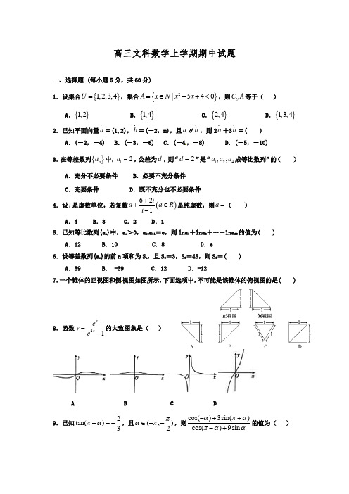(高三文科试卷合集)中山市2018年高三文科数学上学期期中9份word可编辑