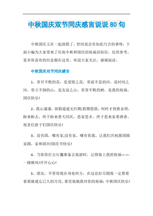 中秋国庆双节同庆感言说说80句