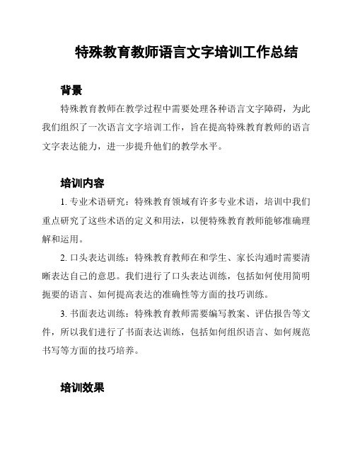 特殊教育教师语言文字培训工作总结