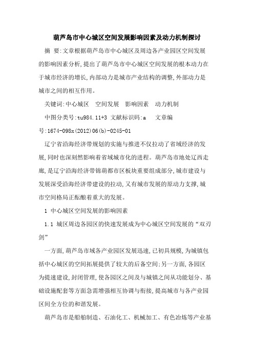 葫芦岛市中心城区空间发展影响因素及动力机制