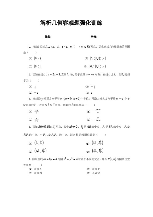 高考数学解析几何客观题强化训练