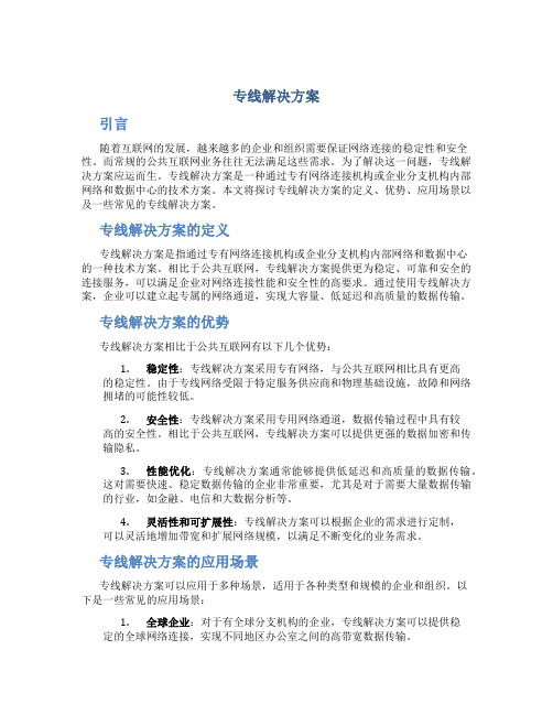 专线解决方案