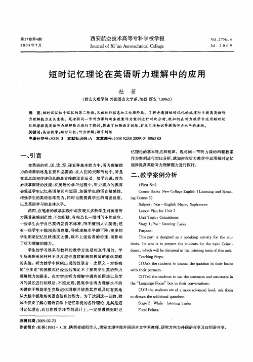 短时记忆理论在英语听力理解中的应用