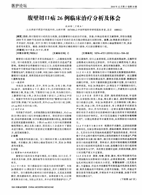 腹壁切口疝26例临床治疗分析及体会