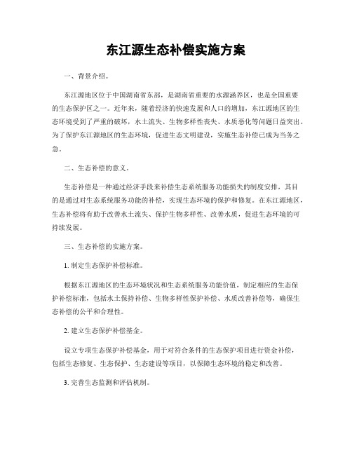 东江源生态补偿实施方案