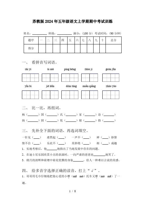 苏教版2024年五年级语文上学期期中考试训练