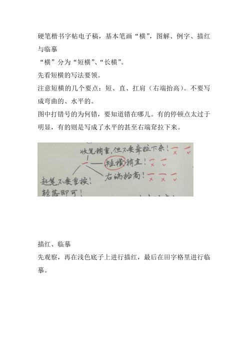 硬笔楷书练字教程,基本笔画“横”,图解、例字、描红、临摹