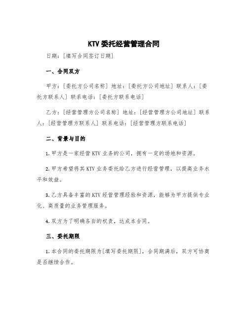 ktv委托经营管理合同