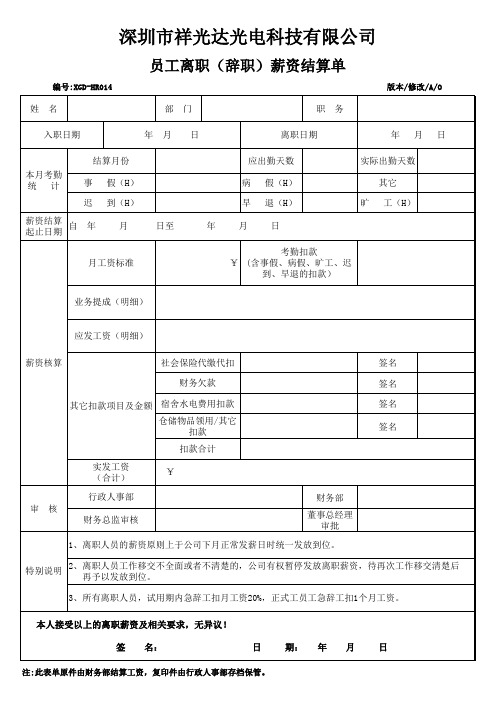 员工离职(辞职)薪资结算单(XGD-HR014)