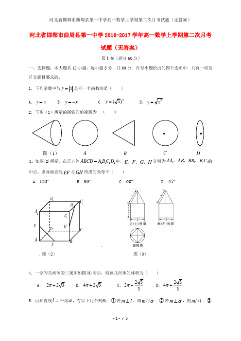 河北省邯郸市曲周县第一中学高一数学上学期第二次月考试题(无答案)