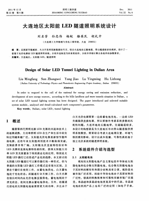 大连地区太阳能LED隧道照明系统设计