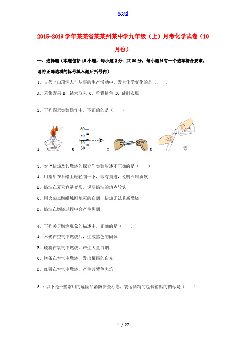 九年级化学上学期10月月考试题(含解析) 新人教版-新人教版初中九年级全册化学试题