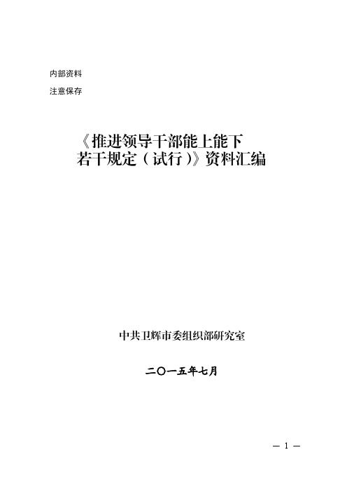 《推进领导干部能上能下若干规定(试行)》资料汇编