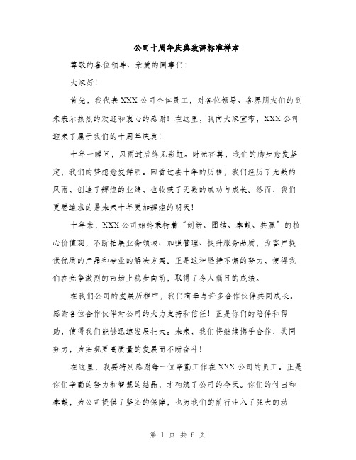 公司十周年庆典致辞标准样本（3篇）