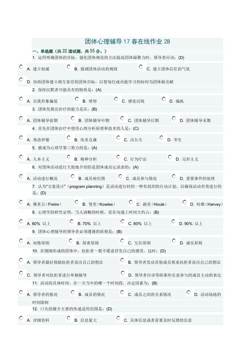 团体心理辅导17春在线作业2B满分答案