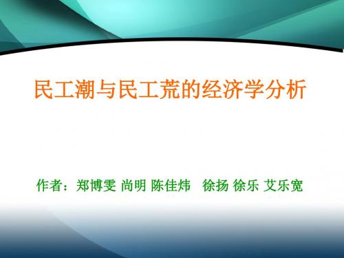 民工潮与民工荒的经济学分析 共33页