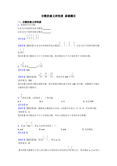 分数的意义和性质 易错题目