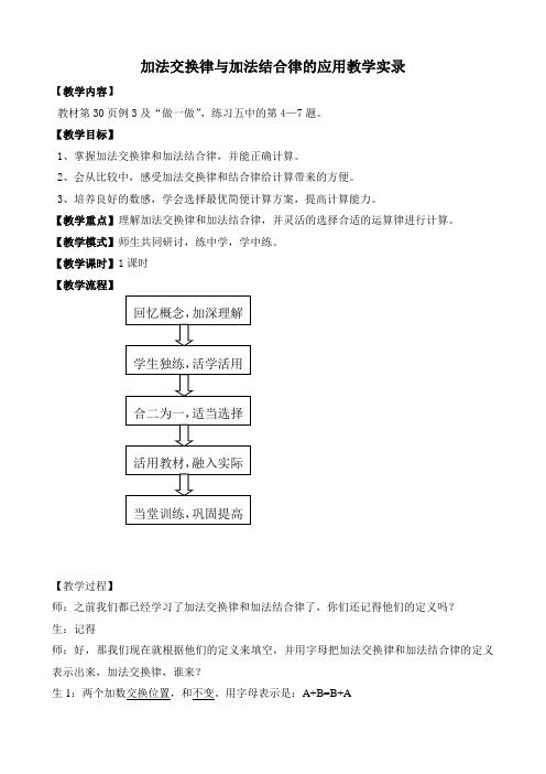 加法交换律与加法结合律的应用教学实录