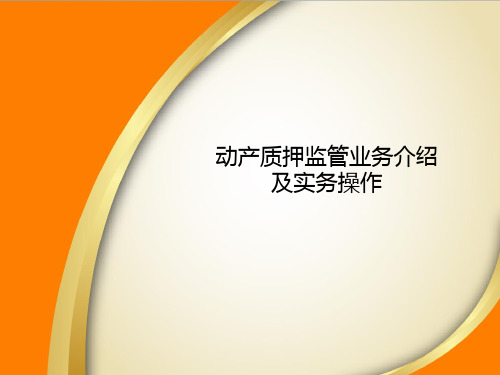 动产质押监管业务介绍及实物操作