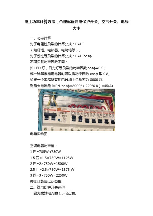 电工功率计算方法，合理配置漏电保护开关、空气开关、电线大小