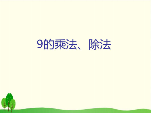 二年级上册数学课件-4.4 乘法 除法二(9的乘 除法) ▏沪教版 (12张PPT)