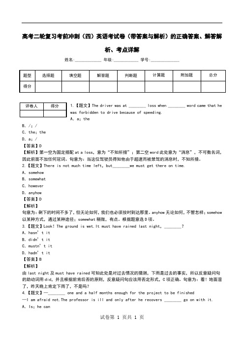 高考二轮复习考前冲刺(四)英语考试卷(带答案与解析)解答解析、考点详解.doc
