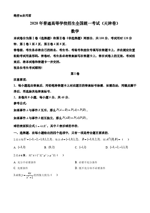 【2020高 考天津卷数学真题】2020年普通高等学校招生全国统一考试(天津卷)数学试卷含答案解析