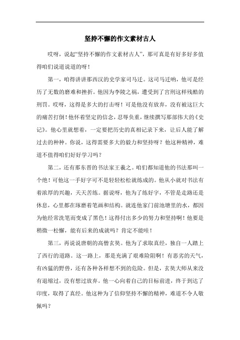 坚持不懈的作文素材古人