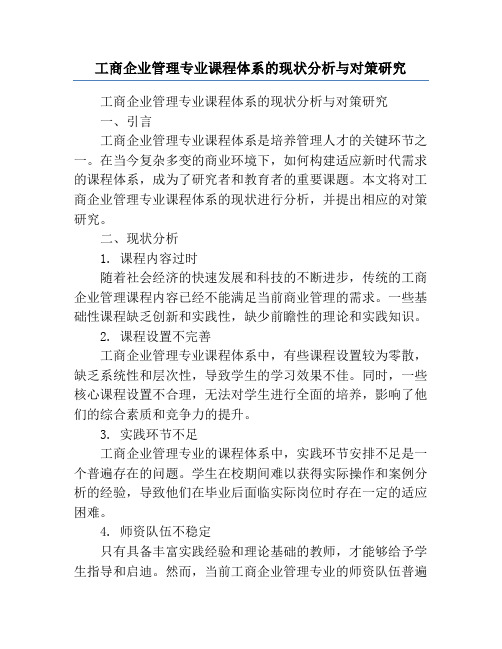 工商企业管理专业课程体系的现状分析与对策研究