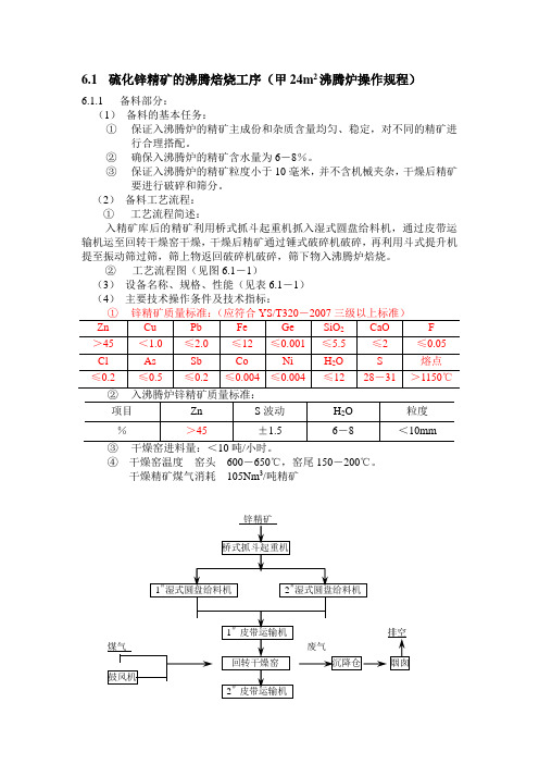 硫化锌精矿的沸腾焙烧工序