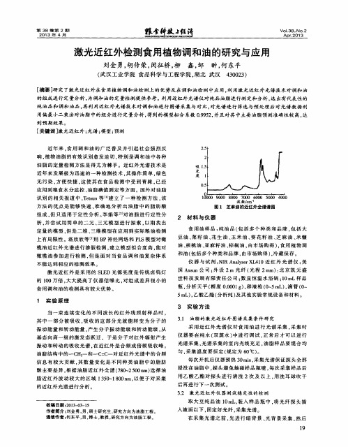 激光近红外检测食用植物调和油的研究与应用