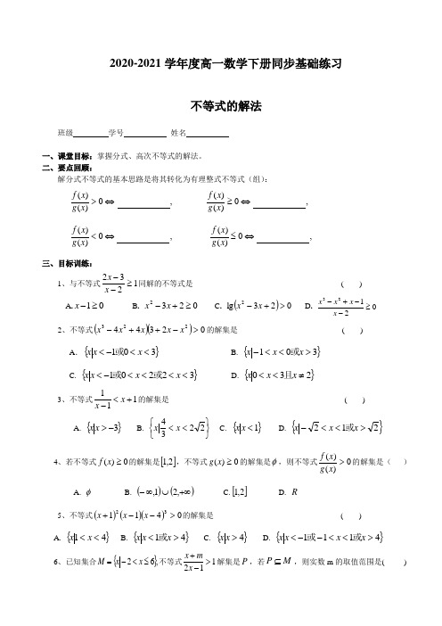 2020-2021学年度高一数学下册同步基础练习：不等式的解法