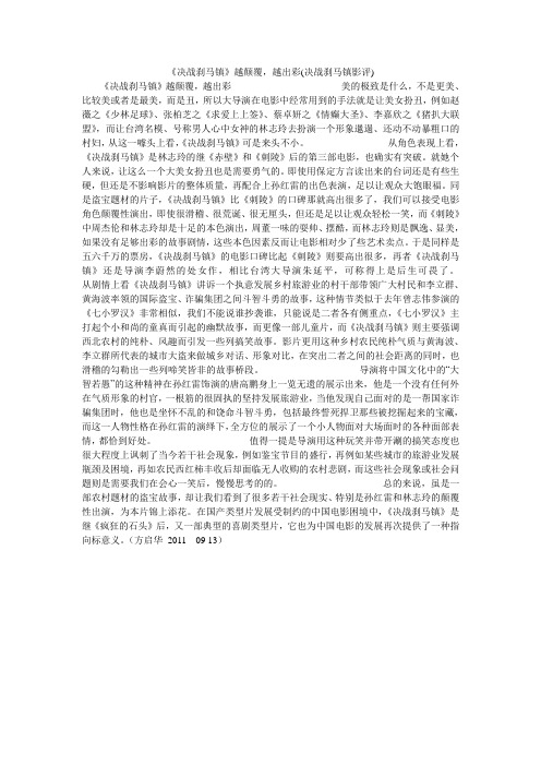 《决战刹马镇》越颠覆,越出彩(决战刹马镇影评)