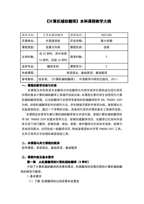 《计算机辅助翻译》本科课程教学大纲翻译本科