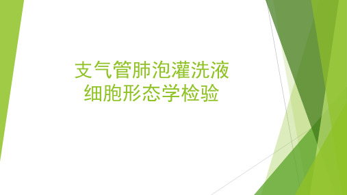 支气管肺泡灌洗液细胞形态学检验