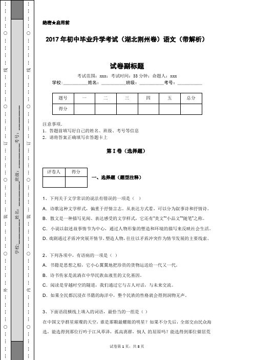 2017年初中毕业升学考试(湖北荆州卷)语文(带解析)