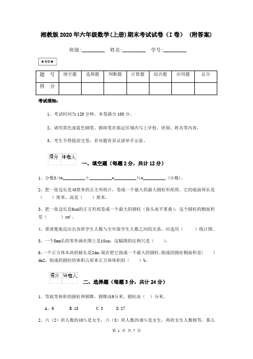 湘教版2020年六年级数学(上册)期末考试试卷(I卷) (附答案)