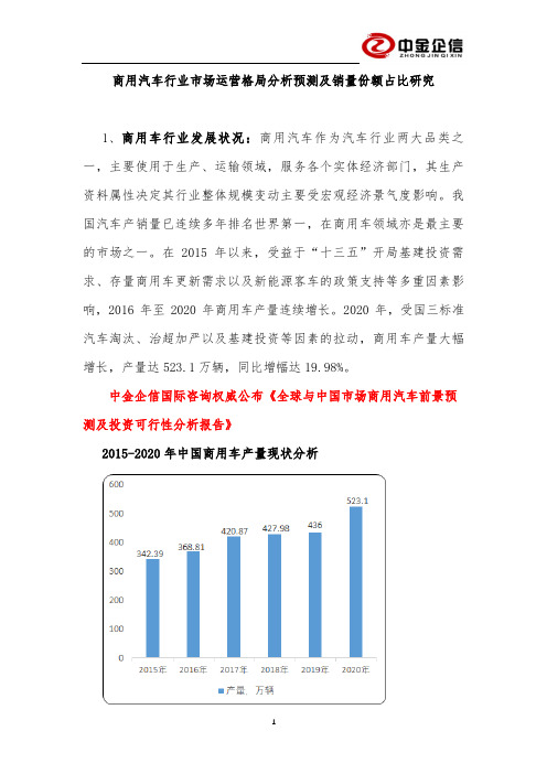 商用汽车行业市场运营格局分析预测及销量份额占比研究