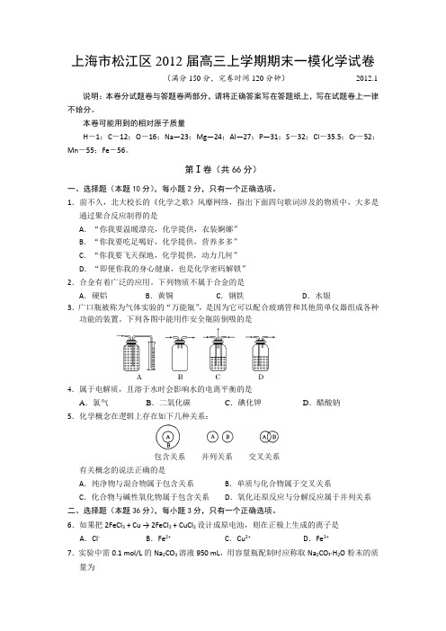 上海市松江区2012届高三上学期期末一模化学试卷AqHwPK