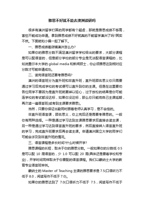 雅思不好就不能去澳洲读研吗