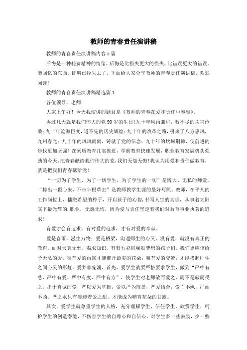 教师的青春责任演讲稿