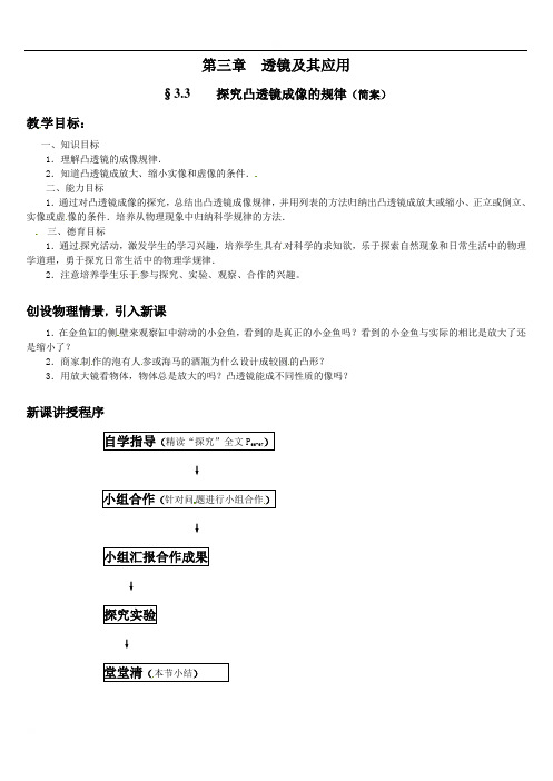 广东省佛山市顺德区勒流江义初级中学人教版八年级物理上册教案：53探究凸透镜成像的规律