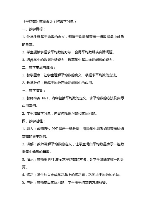 《平均数》教案设计(附带学习单)