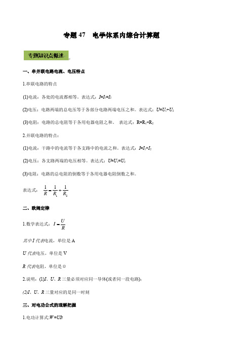 2021年中考物理微专题复习 专题47  中考电学体系内综合计算题(教师版含解析)【精品】.docx