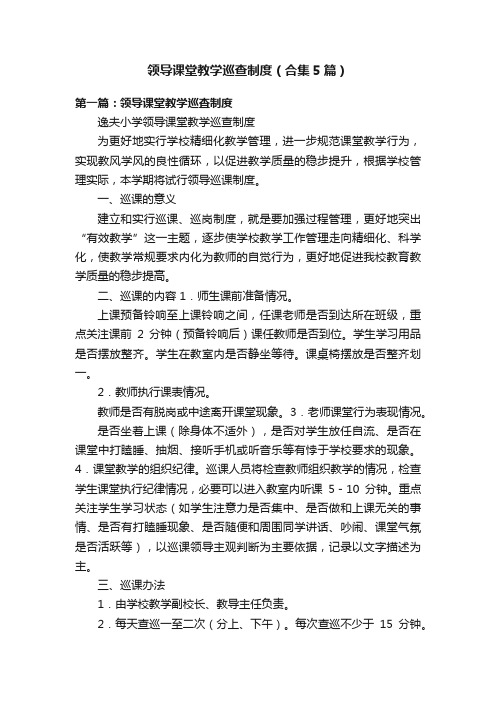 领导课堂教学巡查制度（合集5篇）