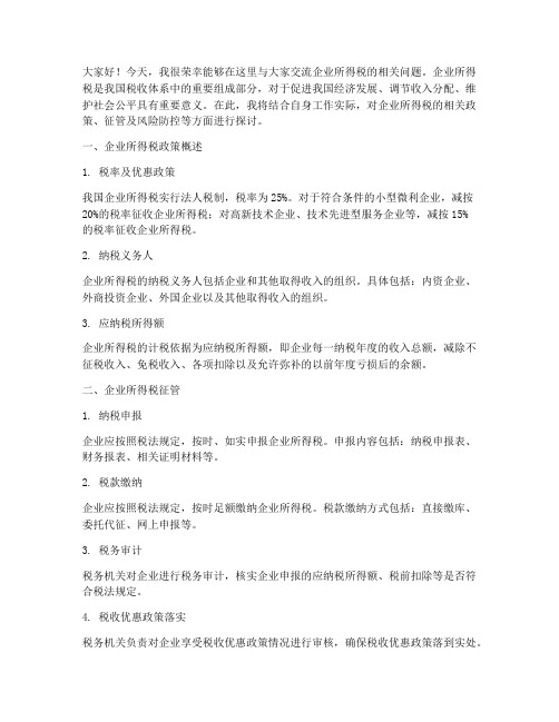 企业所得税交流发言稿