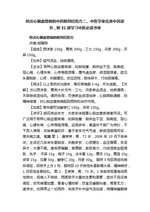 防治心脑血管病的中药粉剂经验方二、中医学家岳美中谈读书，附31部学习中医必读书单